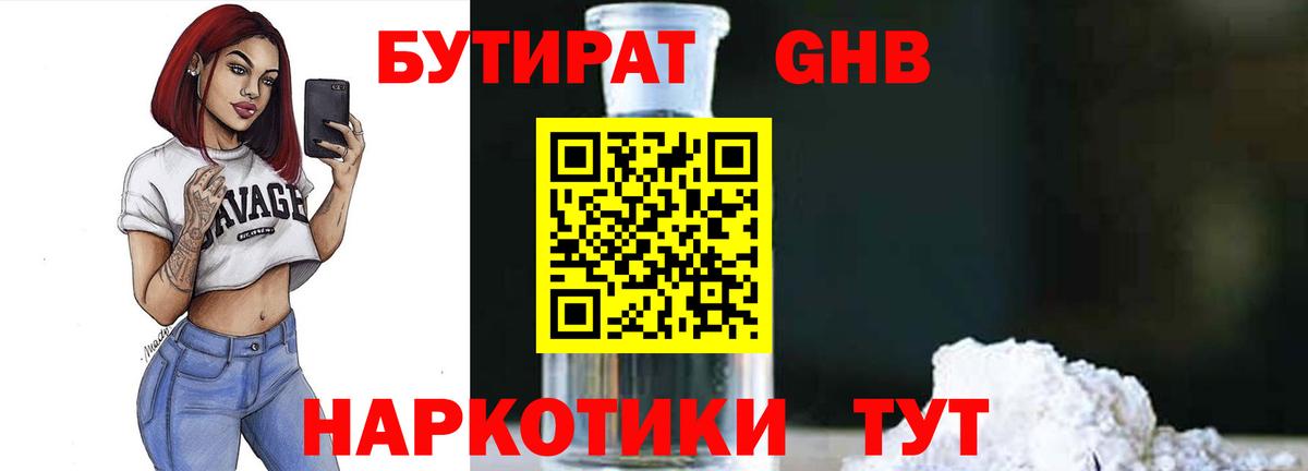 БУТИРАТ оксибутират Ангарск