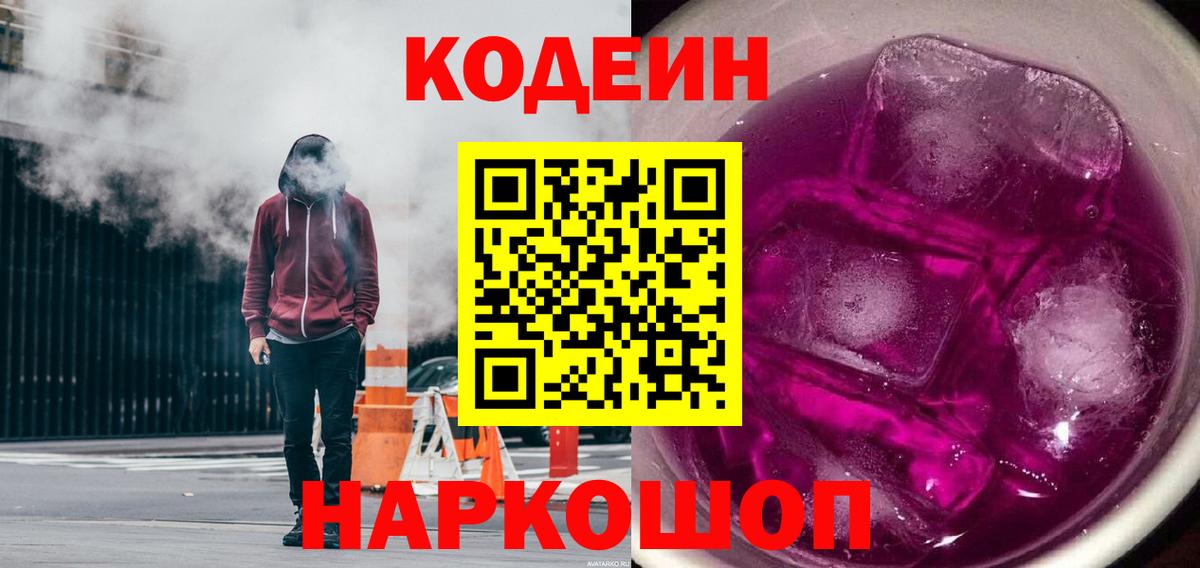 Codein Purple Drank Ангарск