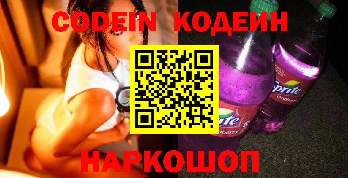 Ангарск  Кодеин напиток Lean (лин)  Codein Purple Drank  Вход с VPN 